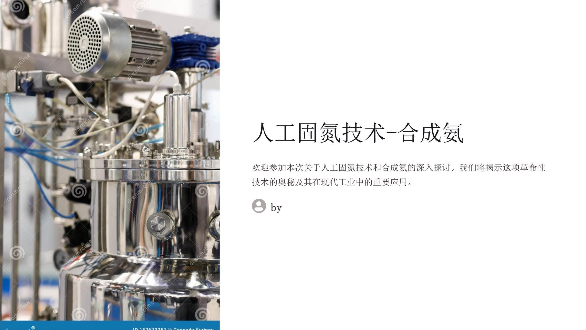 人工固氮技术及其在合成氨工业中的应用