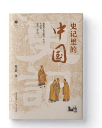《史记里的中国》：与正值历史青春期的古人相遇