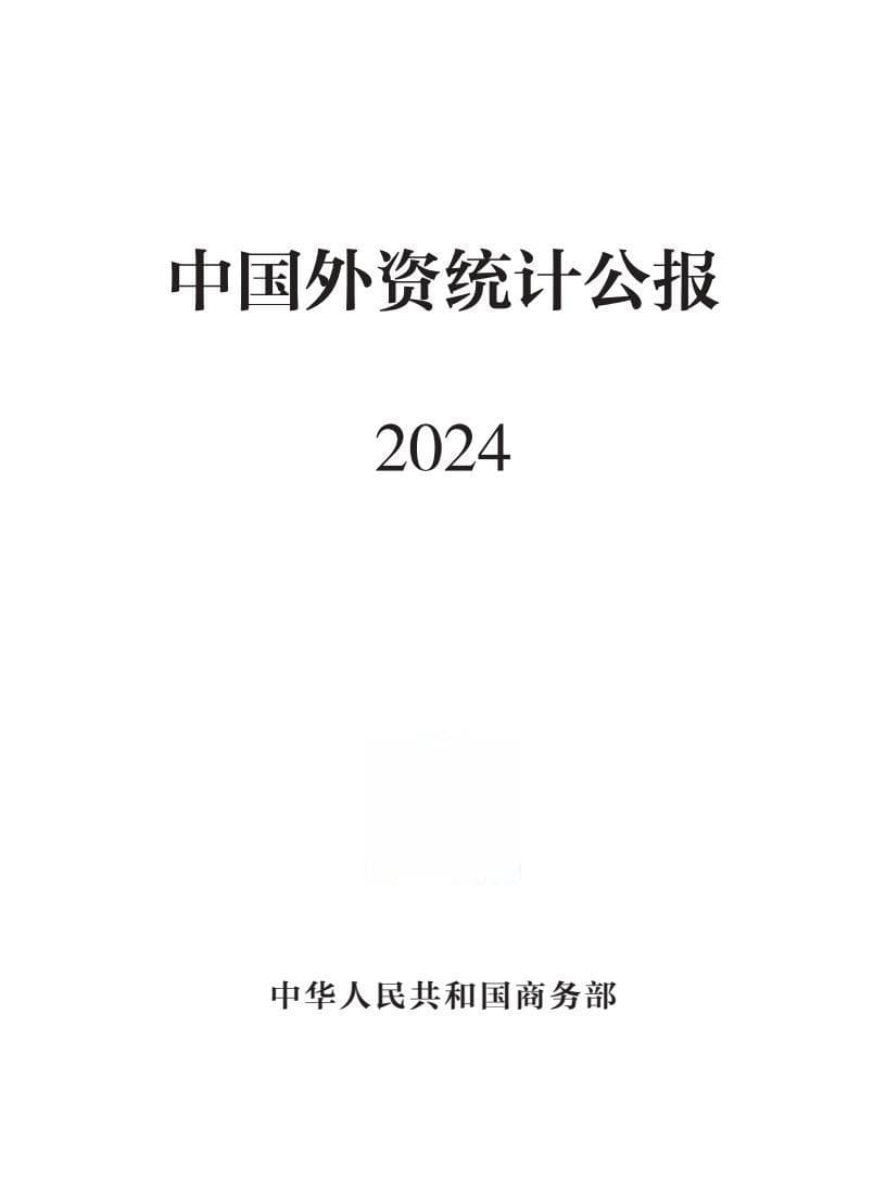 2024年中国外资统计公报：新设企业数量增39.7%，实际使用外资降13.7%