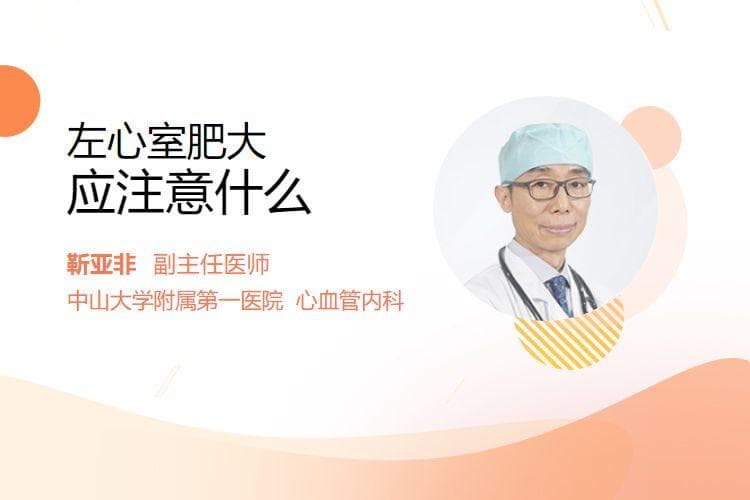 左心室肥大患者日常注意事项