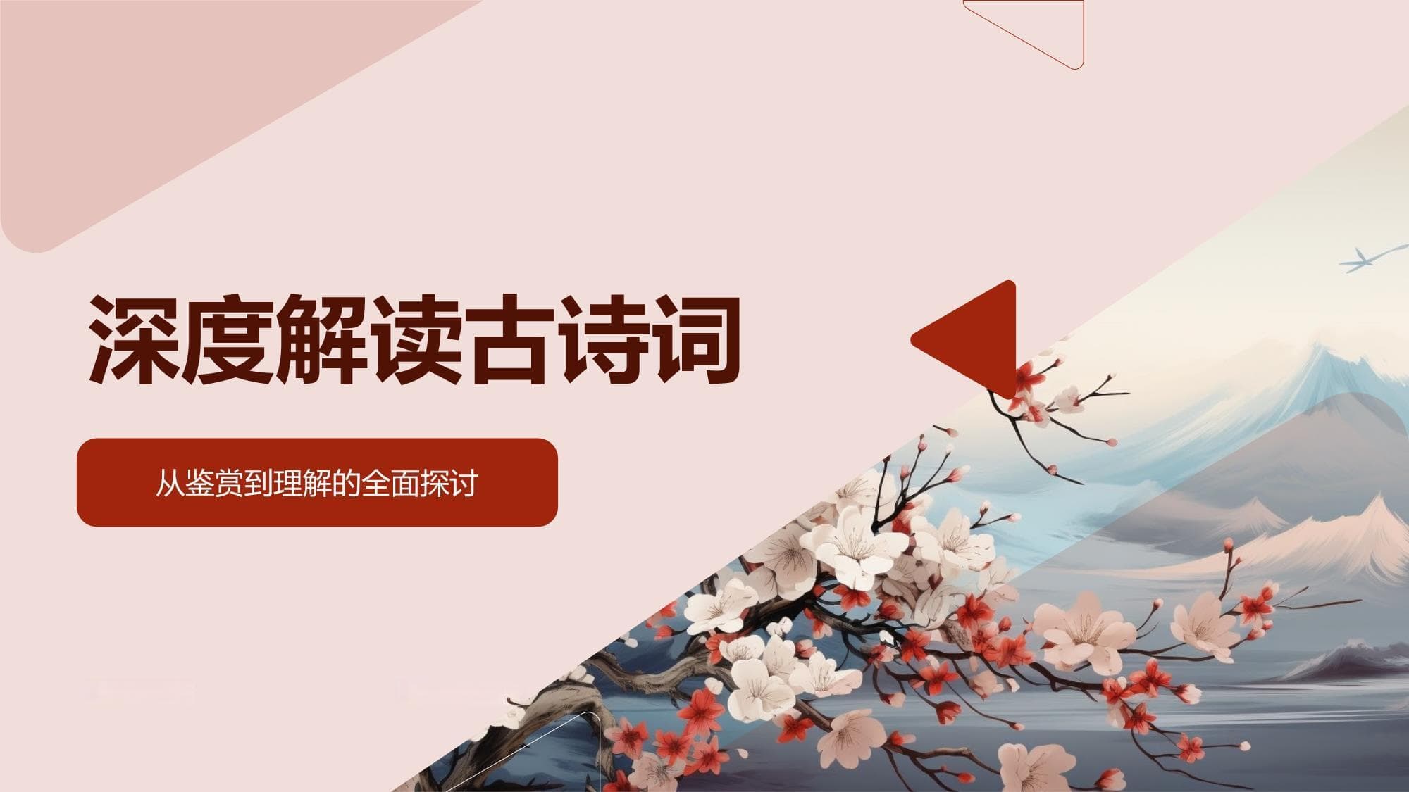 深度解读古诗词：从鉴赏到理解的全面探讨