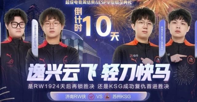 赛程预告｜ 济南RW侠迎战苏州KSG，谁将锁定季后赛胜者组决赛？