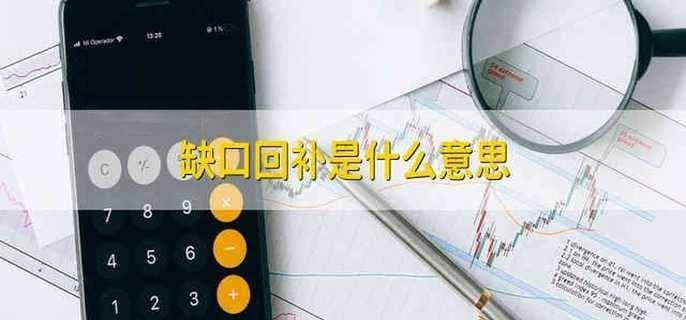 缺口回补是什么意思