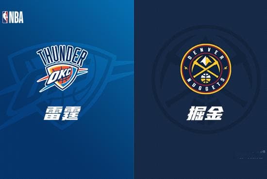 NBA赛事前瞻分析：雷霆 VS 掘金
