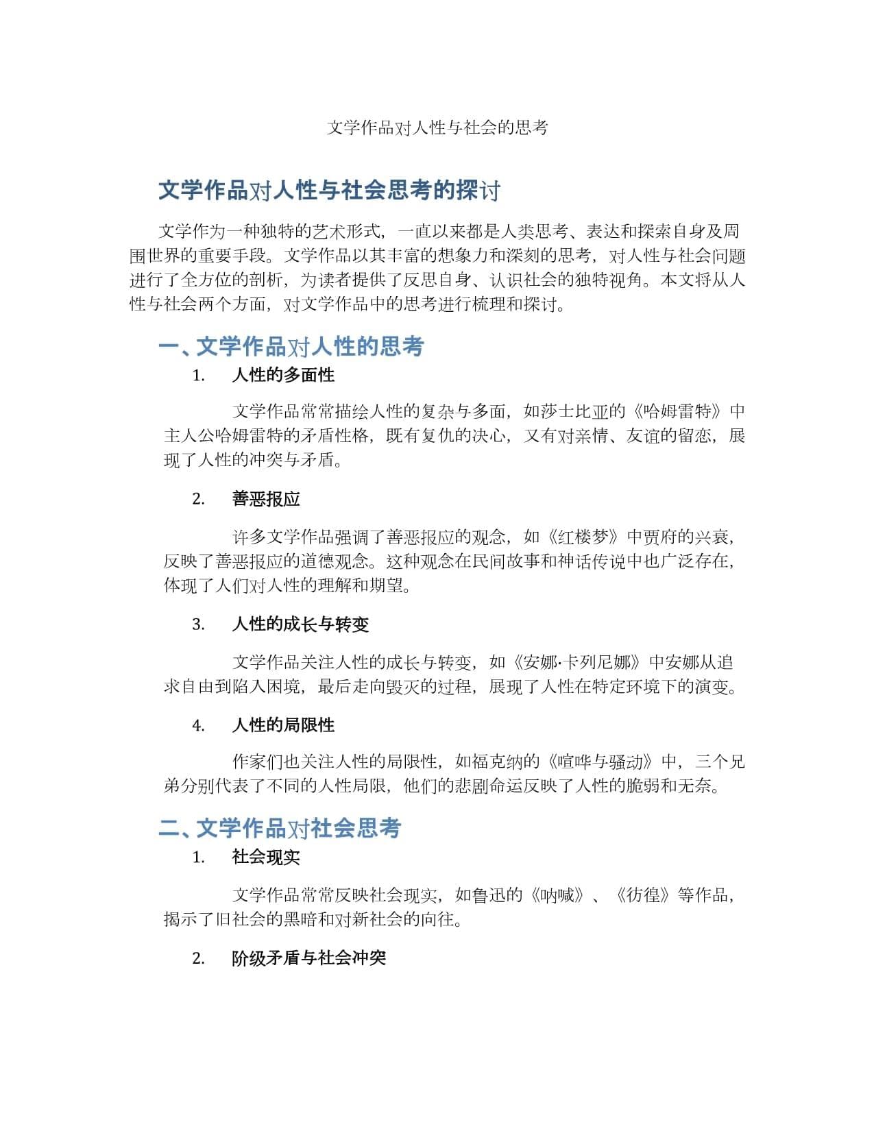 文学作品对人性与社会的思考