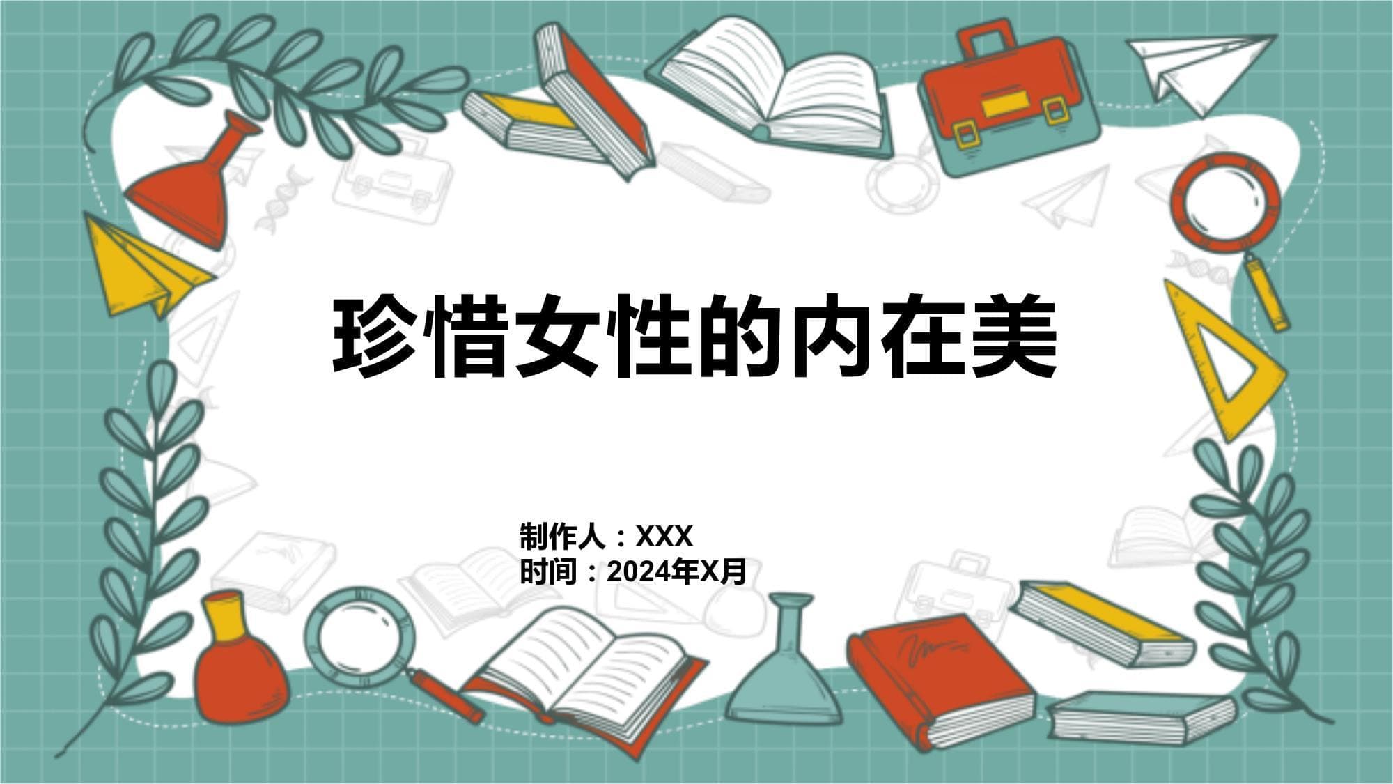 珍惜女性的内在美
