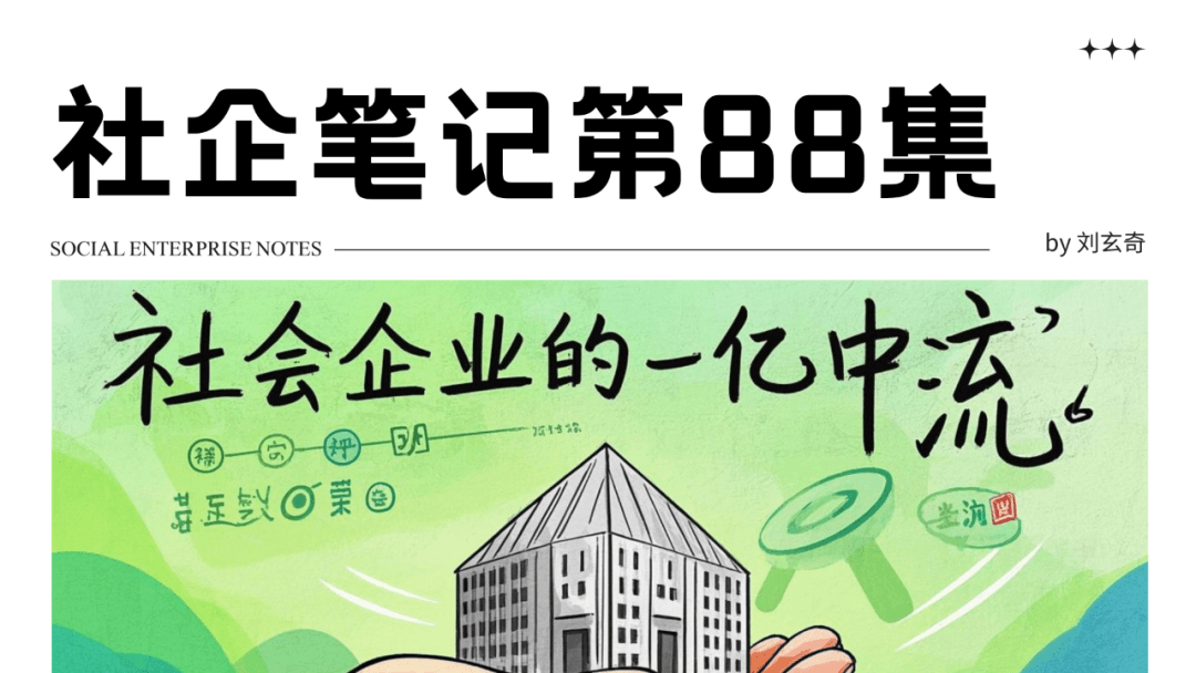 社企笔记第88集：社会企业的一亿中流
