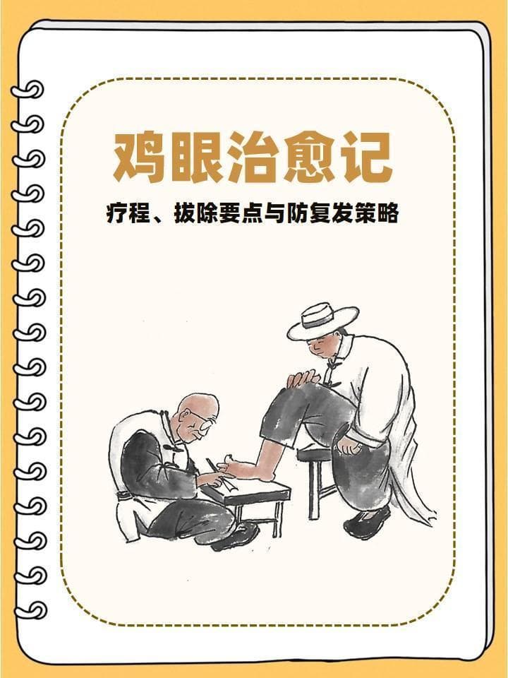 鸡眼治疗周期1-4周，专家建议这样做可防复发