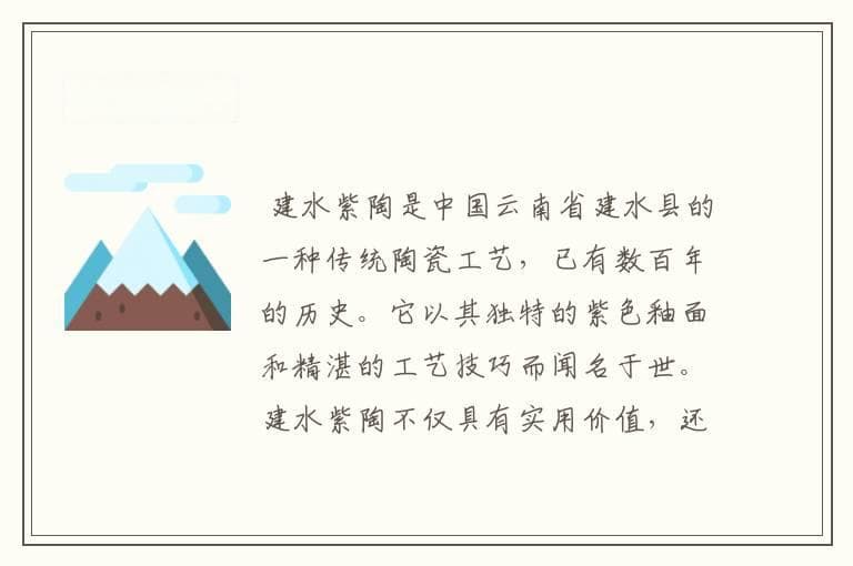 建水紫陶：传统工艺的瑰宝
