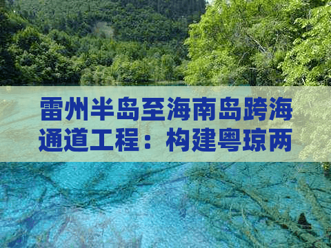 雷州半岛至海南岛跨海通道工程：构建粤琼两岛便捷交通枢纽