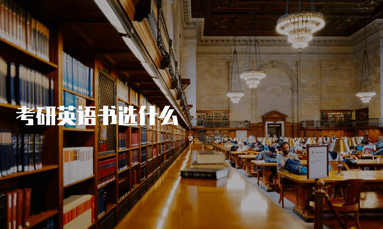 考研英语书选什么