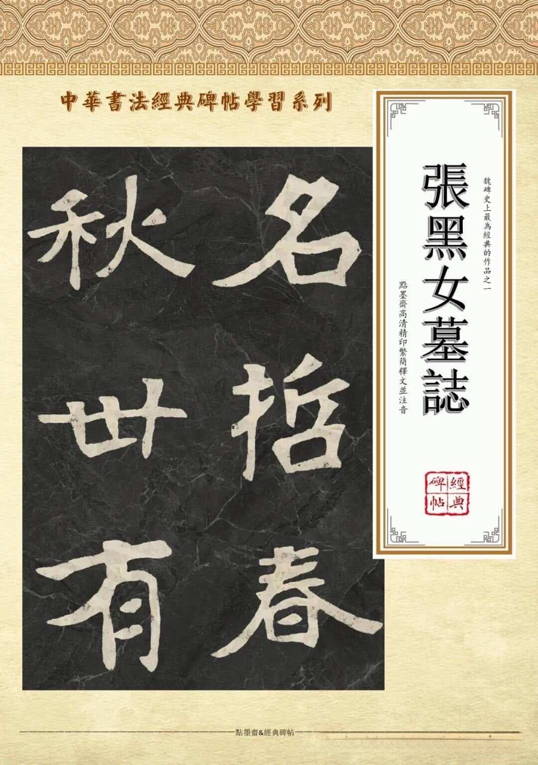 《张黑女墓志》高清修复字帖—碑刻放大版367字全（繁简释文并注音）