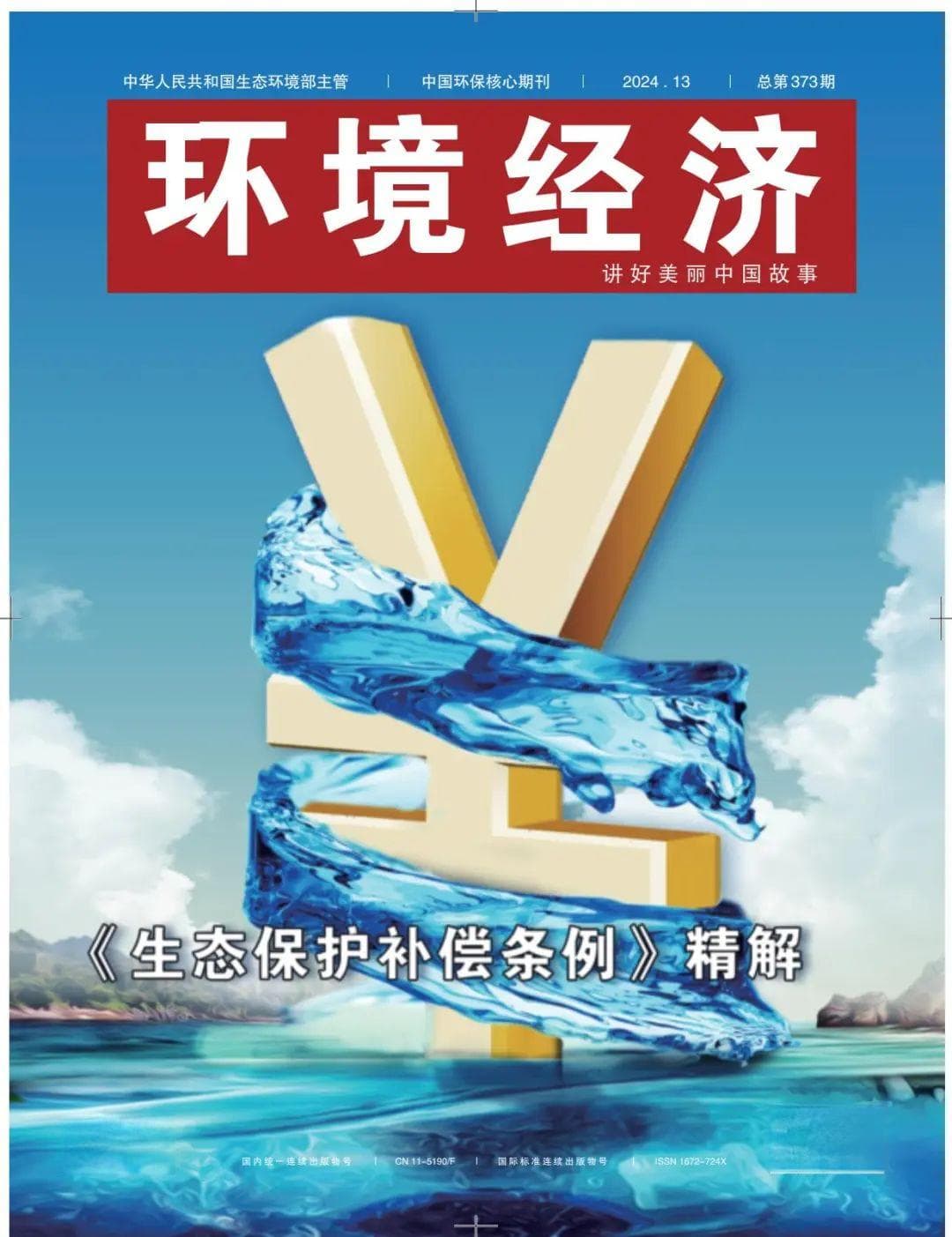 用好市场补偿机制，让绿水含金青山有价