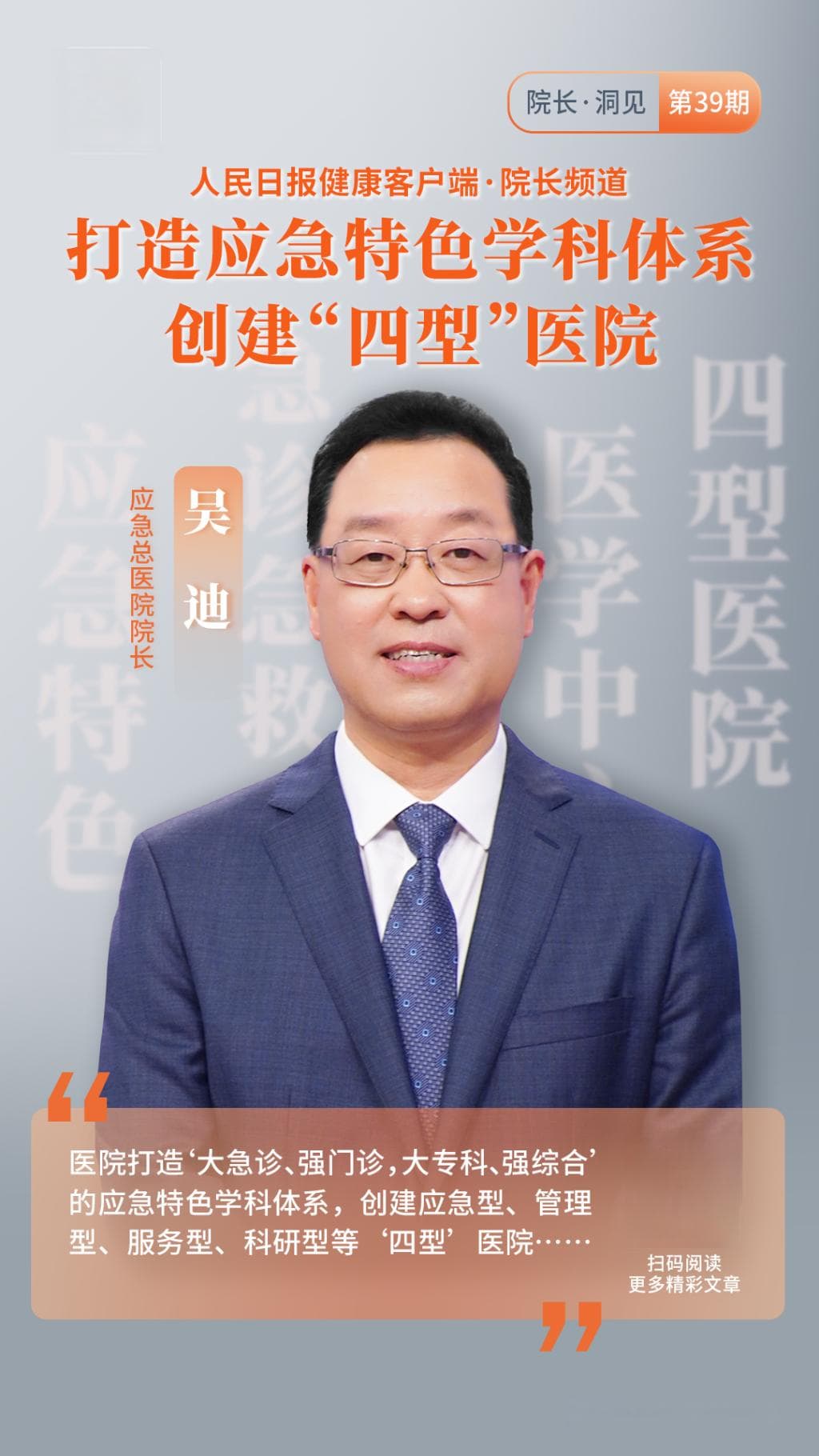 应急总医院：打造应急特色学科体系，创建“四型”医院