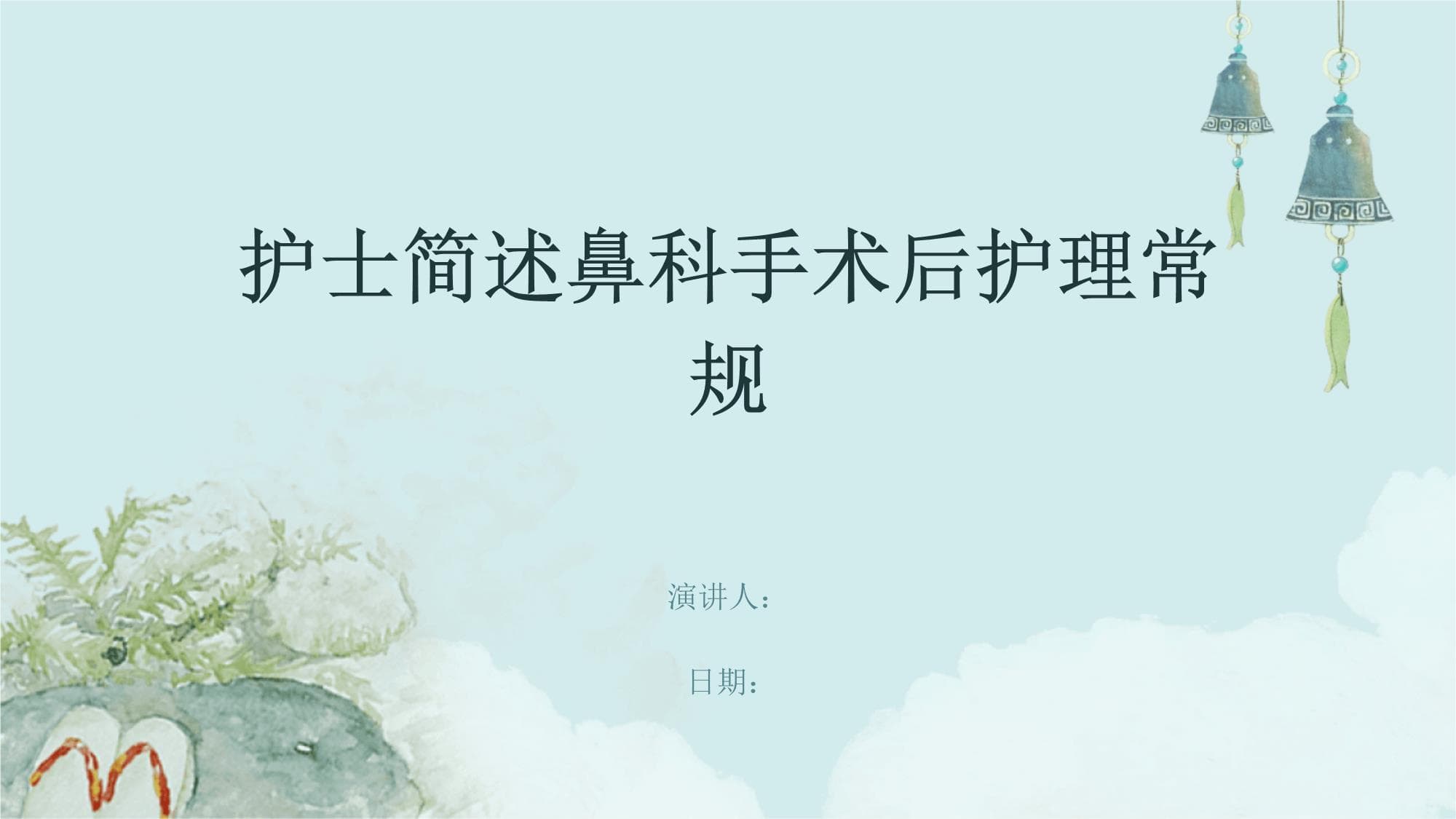 护士简述鼻科手术后护理常规