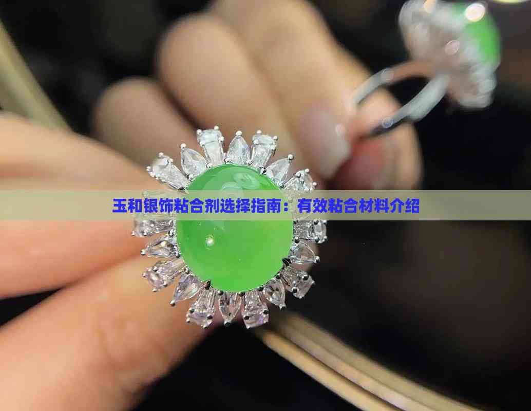 玉和银饰粘合剂选择指南：有效粘合材料介绍