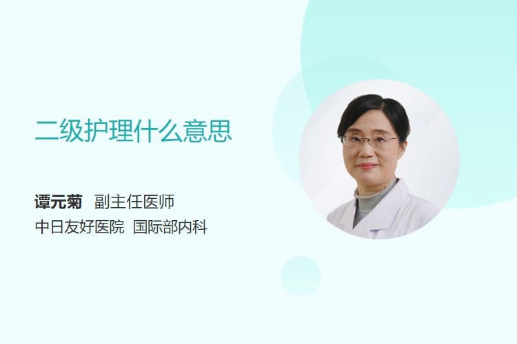 二级护理是什么意思