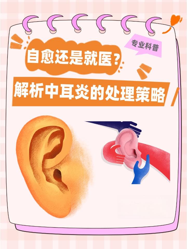 自愈还是就医？解析中耳炎的处理策略