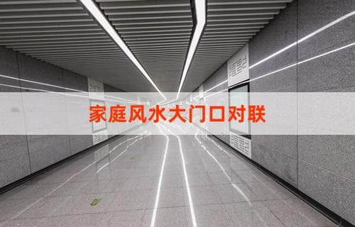 家庭风水大门口对联：传统文化与现代家居的完美结合