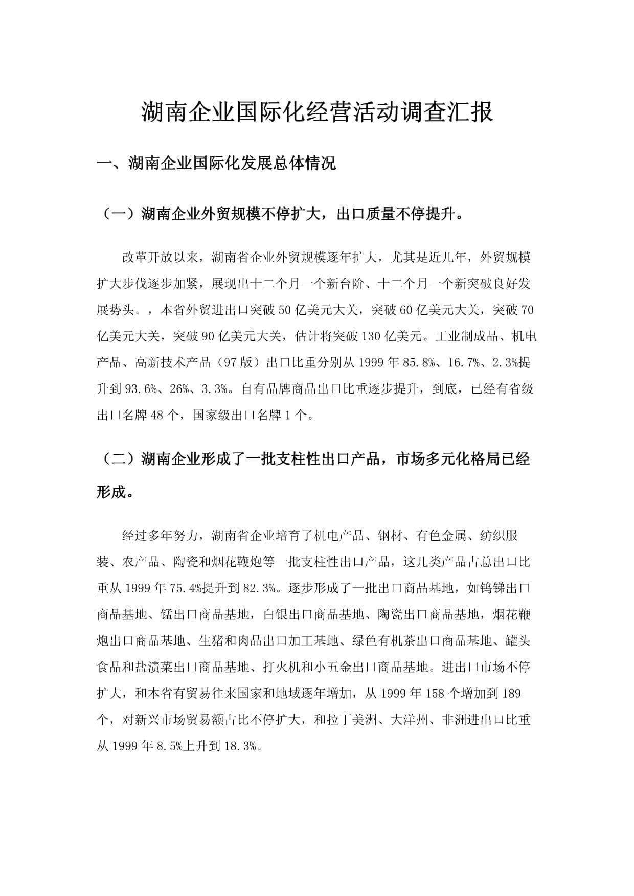 湖南企业国际化经营活动调查分析报告