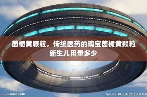 茵栀黄颗粒：传统医药的瑰宝与现代医学的碰撞