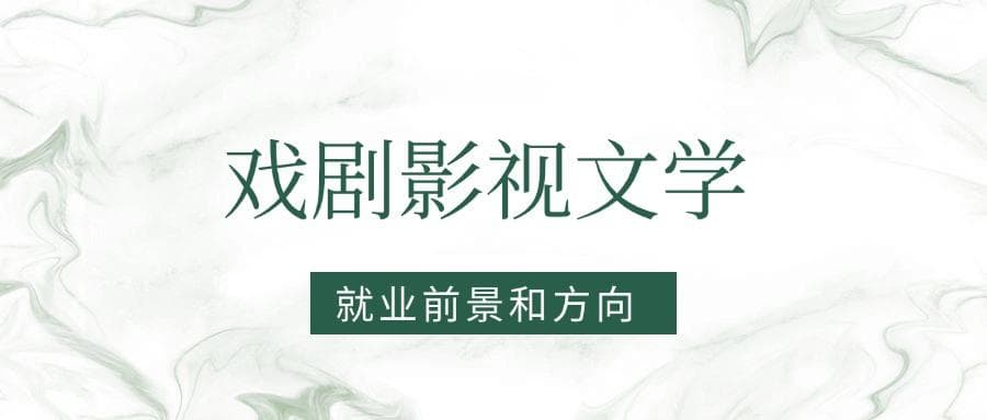 2025戏剧影视文学专业就业前景及方向：好找工作吗？