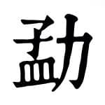 勐：勐怎么读，勐字什么意思，孟力是什么字？