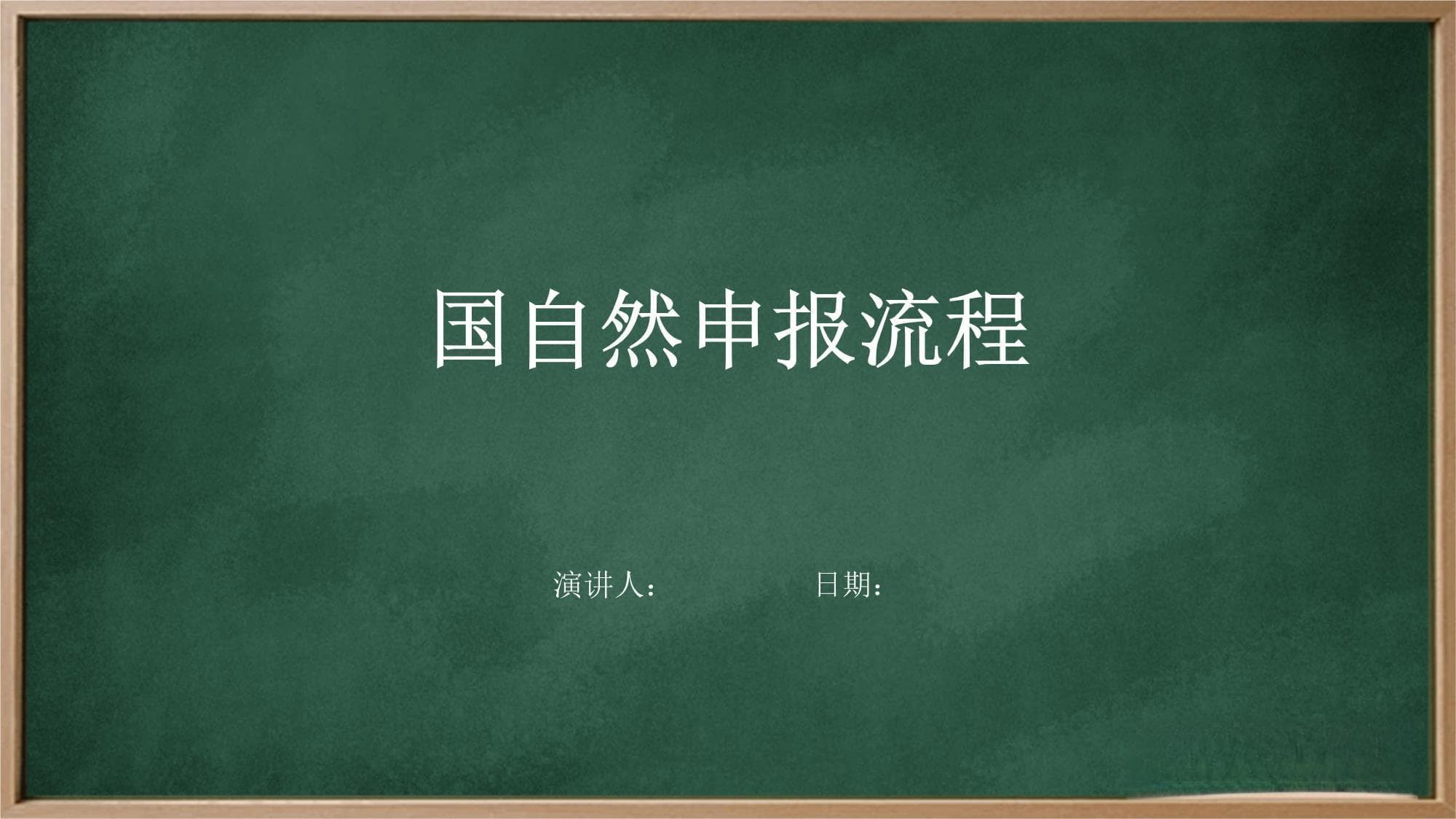 国自然申报流程详解