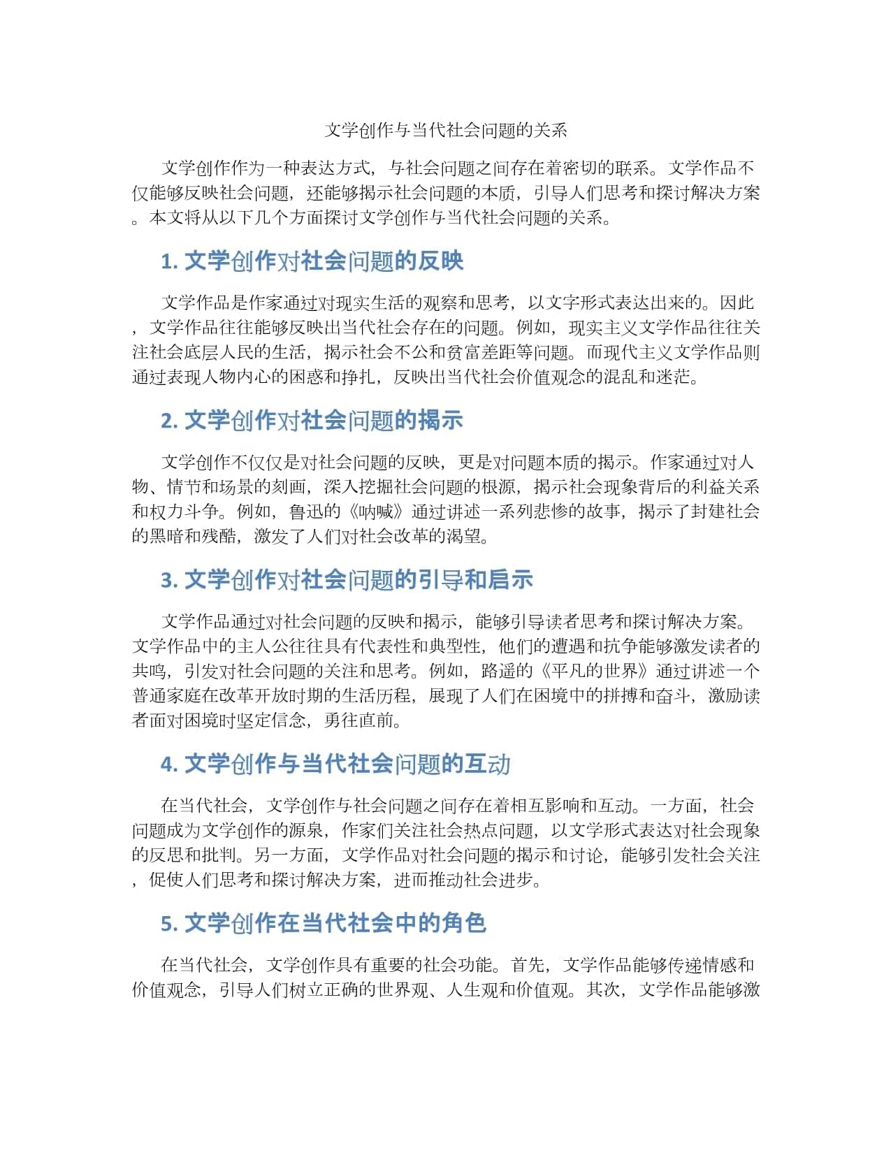 文学创作与当代社会问题的关系