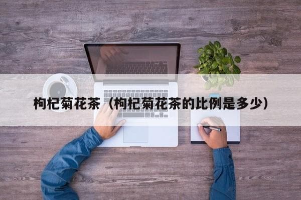 枸杞菊花茶的功效与泡法详解