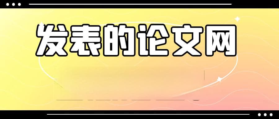 科研工作者必读：如何快速查找自己发表的论文？
