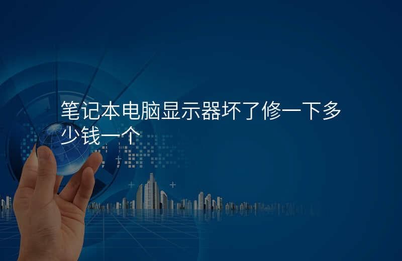 笔记本显示屏维修费用全攻略：从几百到上千元不等