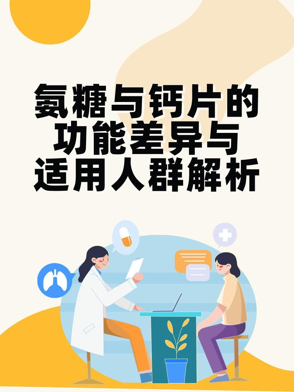 氨糖与钙片的功能差异与适用人群解析