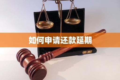 如何申请还款延期