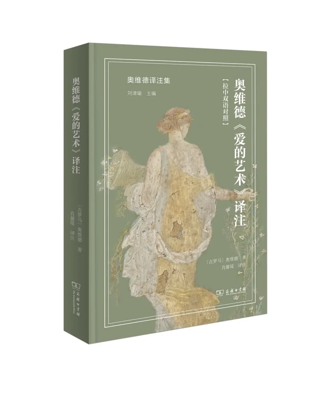 如何翻译西方古典文献？从《奥维德〈爱的艺术〉译注》谈起