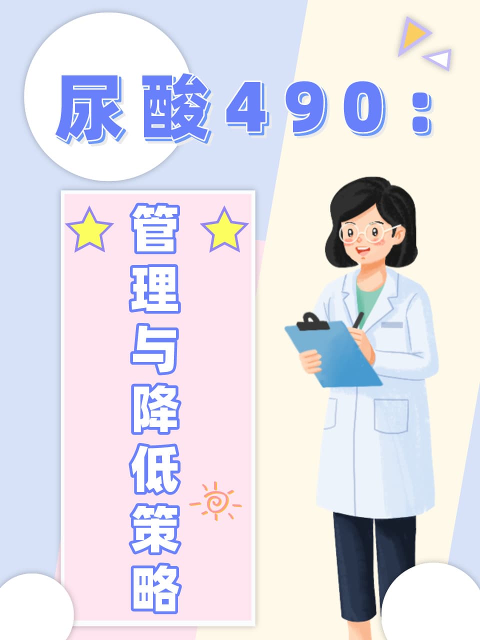 尿酸490：管理与降低策略