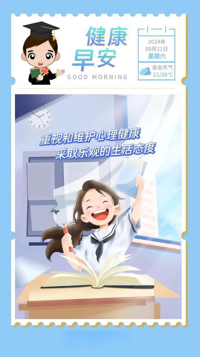 重视和维护心理健康 采取乐观的生活态度