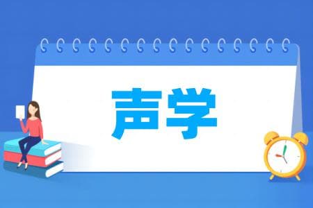 声学专业属于什么大类？物理学类下的专业有哪些？
