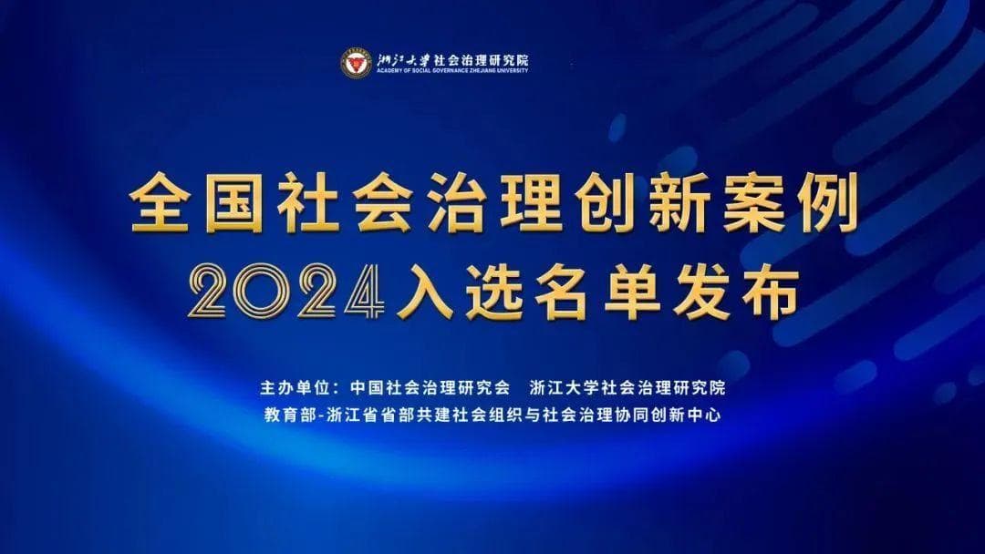 闵行区3份案例入选全国社会治理创新案例