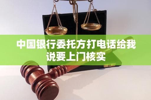 警惕！中国银行委托方上门核实？当心是电信诈骗