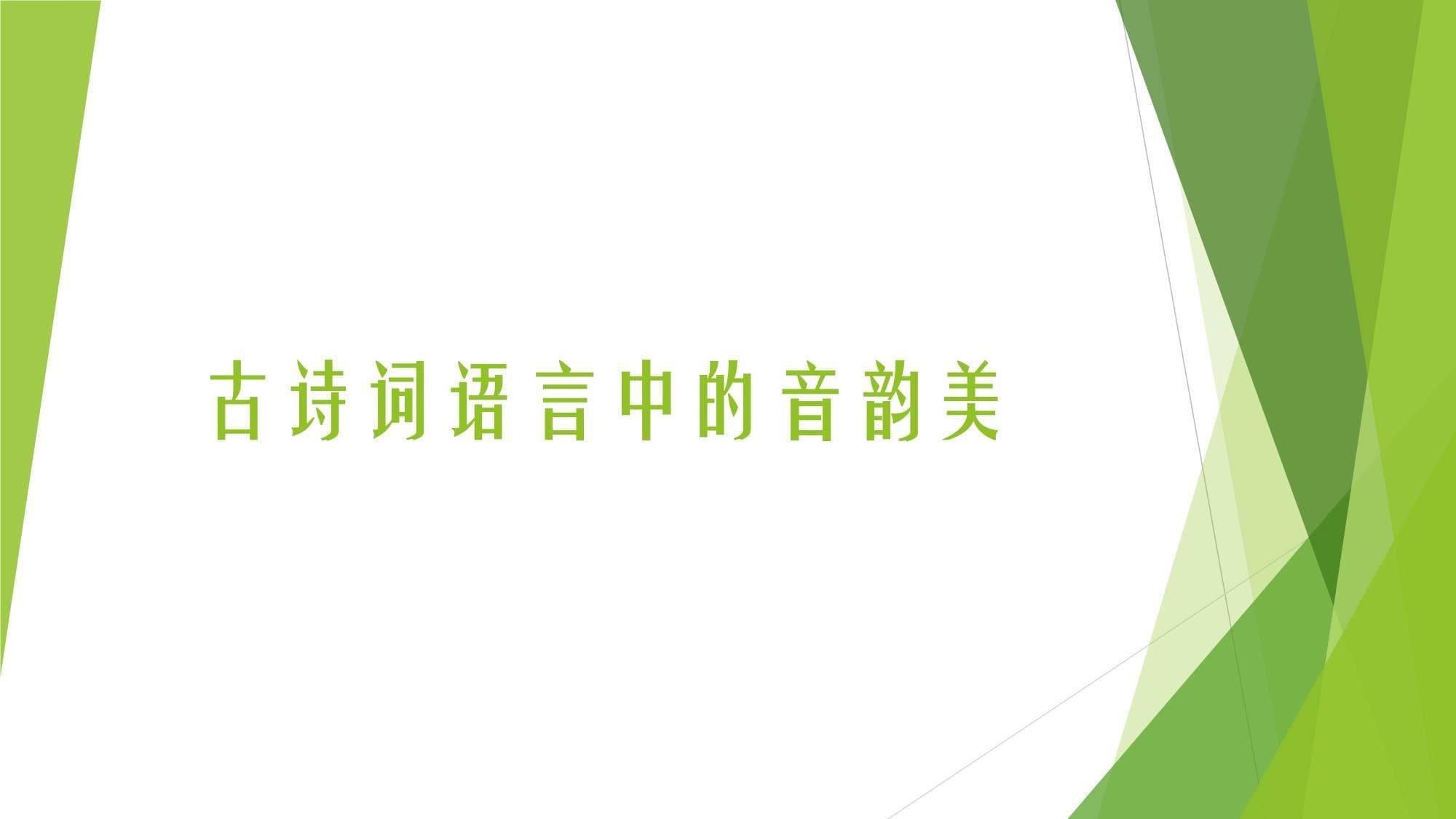 古诗词语言中的音韵美