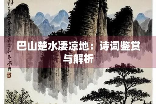巴山楚水凄凉地：诗词鉴赏与解析