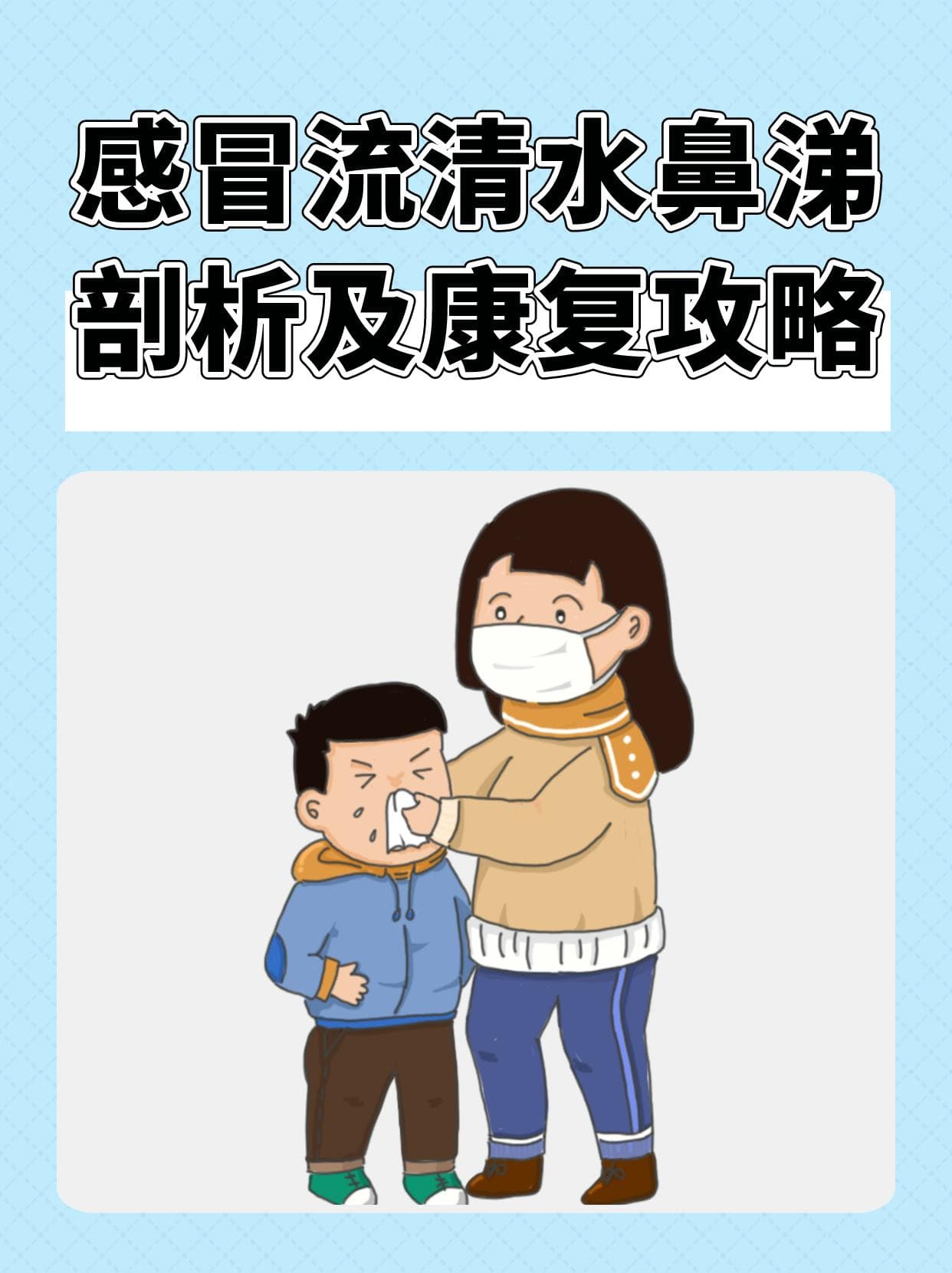感冒流清水鼻涕剖析及康复攻略
