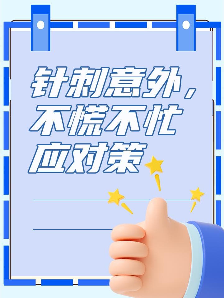 被针扎伤怎么办？记住“一挤二冲三消毒”
