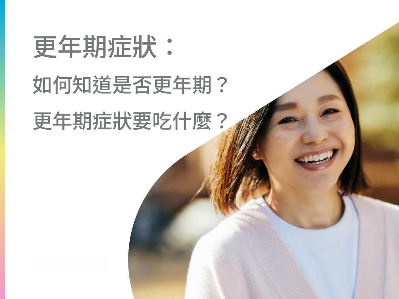 更年期症狀：如何知道是否更年期？更年期症狀要吃什麼？