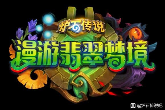 炉石传说32.0新版本上线前瞻：翡翠梦境版本全面解析