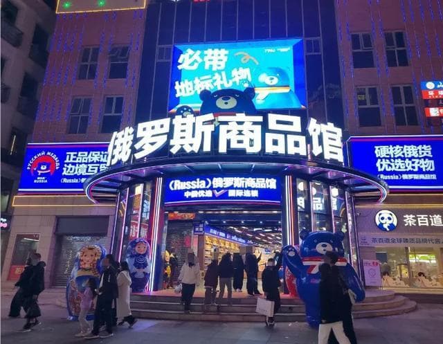 俄罗斯商品馆真假难辨，消费者需谨慎辨别假货