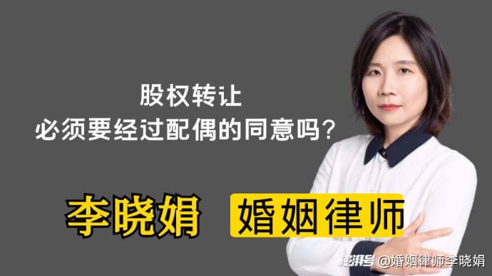 夫妻共有股权？股权转让需不需要配偶同意？