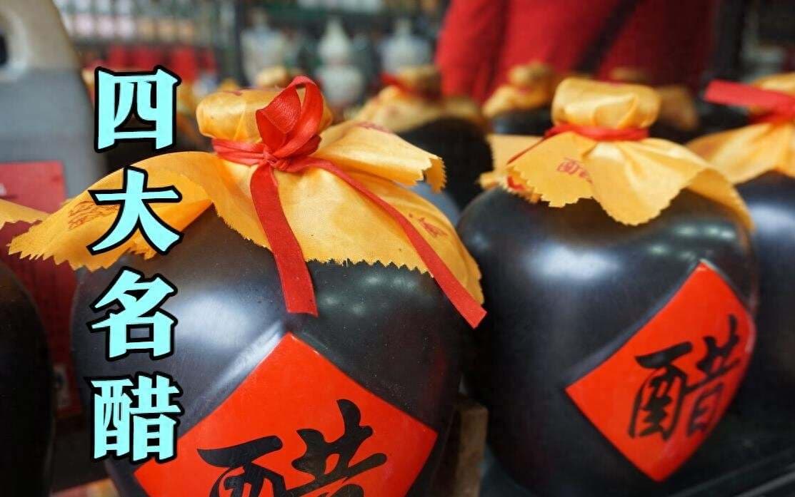 中国四大名醋：山西老陈醋、镇江香醋、福建永春老醋和四川保宁醋