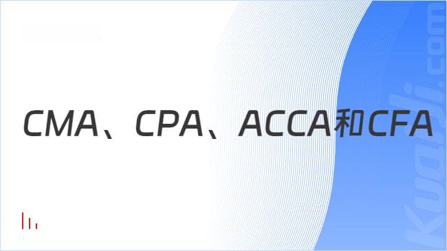 CMA、CPA、ACCA和CFA四大证书的区别，到底该如何选择？